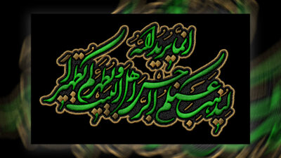 طرح کتیبه گلدوزی آیه تطهیر