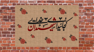 طرح کتیبه گلدوزی شهدایی