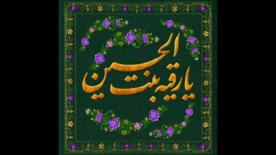 طرح کتیبه گلدوزی حضرت رقیه کاری