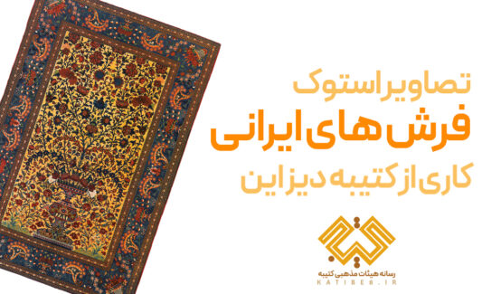 مجموعه‌ای از تصاویر استوک فرش‌های ایرانی