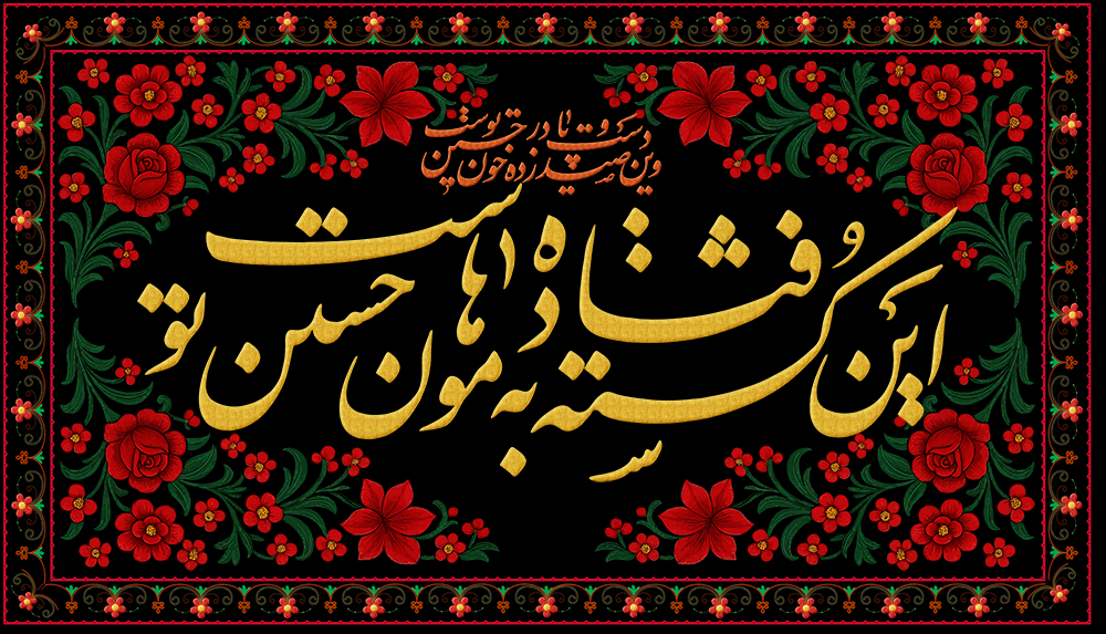 طرح کتیبه گلدوزی این کشته فتاده به هامون