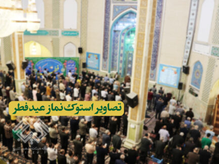 تصاویر استوک (خام)نماز عید سعید فطر