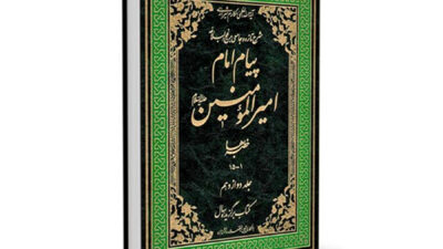 کتاب پیام امام امیرالمؤمنین