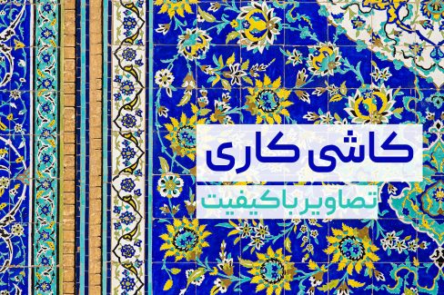 تصاویر استوک (خام) کاشی کاری قجری